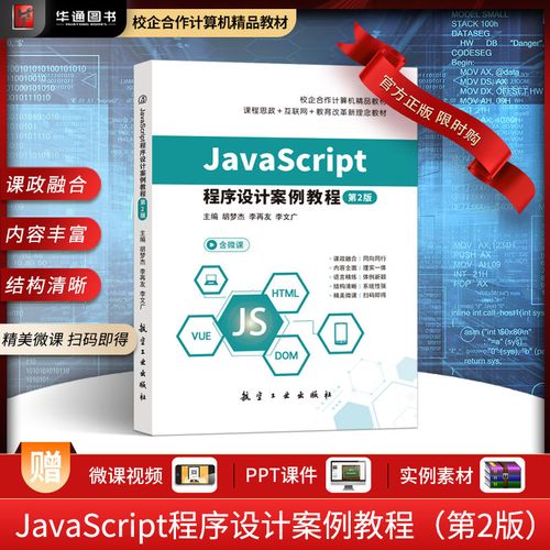 javascript程序设计案例教程第2版 含微课 计算机软件培训教材书